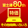 富士通 80周年記念キャンペーン