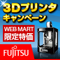 富士通パソコンFMVの直販サイト富士通 WEB MART　3Dプリンタ