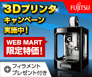 富士通パソコンFMVの直販サイト富士通 WEB MART　3Dプリンタ
