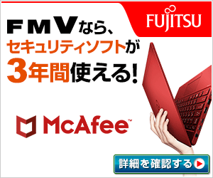 富士通　McAfee Live Safeキャンペーン