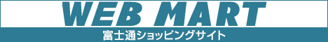 富士通パソコンFMVの直販サイト富士通 WEB MART