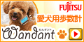 愛犬用歩数計 『Wandant （わんダント）』 富士通WEB MART