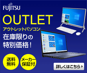【在庫限定】富士通「アウトレットパソコン」キャンペーン・セール