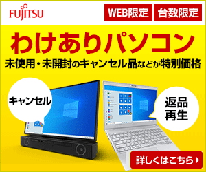 【在庫限定】富士通「わけありパソコン」キャンペーン・セール