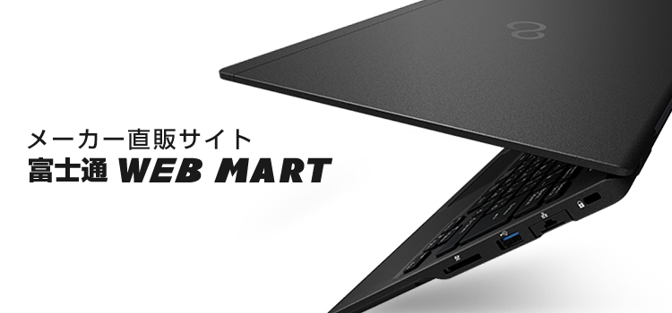 Fmvパソコン通販サイト Web Mart 富士通パソコン